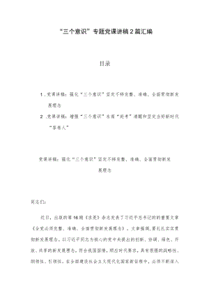 “三个意识”专题党课讲稿2篇汇编.docx