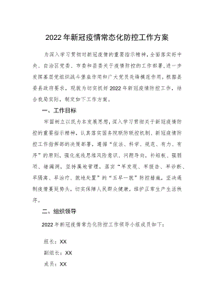 2022新冠疫情常态化防控工作方案.docx