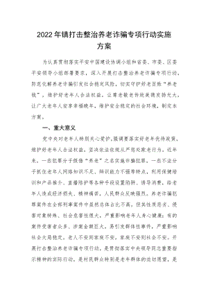 2022镇打击整治养老诈骗专项行动实施方案.docx