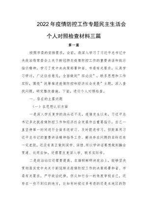 2022疫情防控民主生活会个人对照检查材料三篇.docx