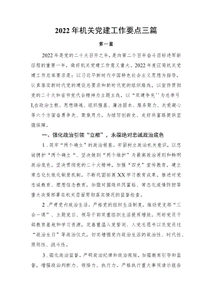 2022机关党建工作要点三篇(1).docx