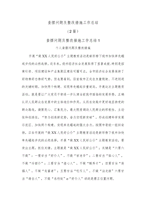 (2篇)查摆问题及整改措施工作总结.docx