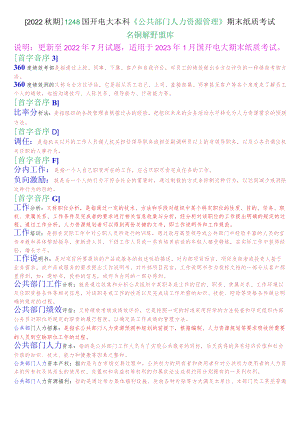 [2022期]1248国开电大本科《公共部门人力资源管理》期末纸质考试名词解释题库.docx