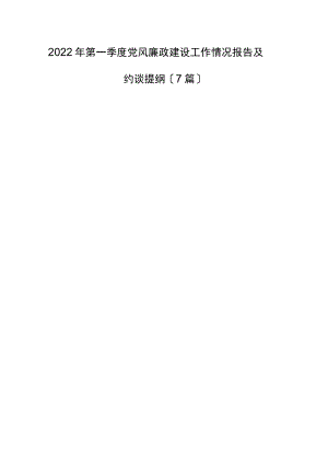 2022第一季度党风廉政建设工作情况报告及约谈提纲（7篇）.docx