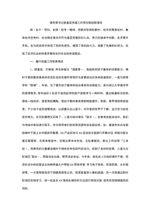 2022镇党委书记抓基层党建工作责任制述职报告.docx