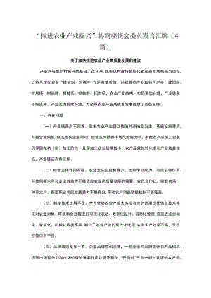 “推进农业产业振兴”协商座谈会委员发言汇编（4篇）.docx