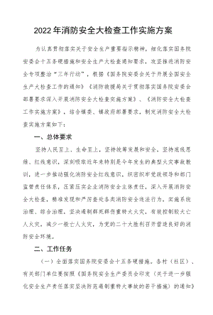 2022消防安全大检查工作实施方案.docx