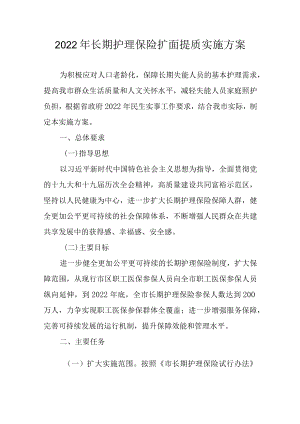2022长期护理保险扩面提质实施方案.docx