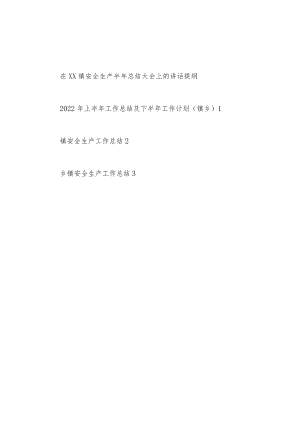 2022整理乡镇安全工作总结和在某镇安全生产半总结大会上的讲话提纲.docx