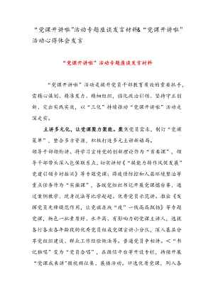 “党课开讲啦” 活动专题座谈发言材料 & “党课开讲啦” 活动心得体会发言.docx