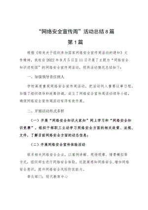 “网络安全宣传周”活动总结8篇.docx