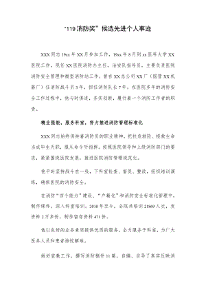 “119消防奖”候选先进个人事迹.docx