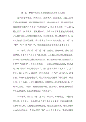 2022疫情防控工作总结防疫检查个人总结3篇.docx