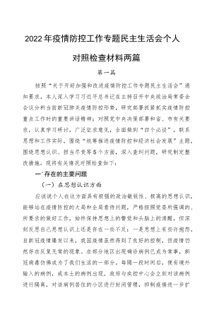 2022疫情防控工作专题民主生活会个人对照检查材料两篇.docx