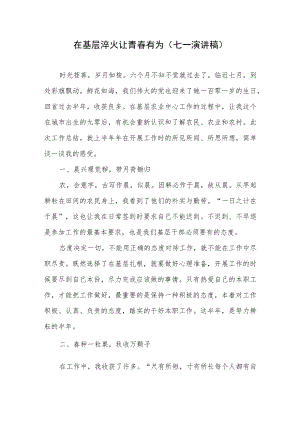 2022青党员干部职工大学生“庆七一·喜迎二十大”演讲稿汇编.docx