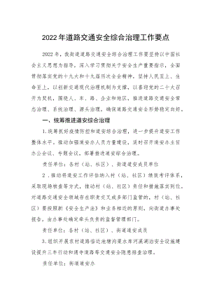 2022道路交通安全综合治理工作要点.docx