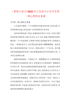 “梦想与担当”2022江苏省中小学开学第一课心得体会5篇.docx