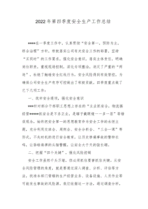 2022第四季度安全生产工作总结.docx