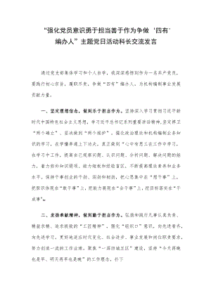 “强化党员意识 勇于担当 善于作为 争做‘四有’编办人”主题党日活动科长交流发言.docx