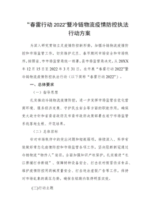 “春雷行动2022”暨冷链物流疫情防控执法行动方案.docx