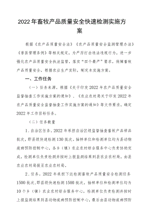 2022畜牧产品质量安全快速检测实施方案.docx