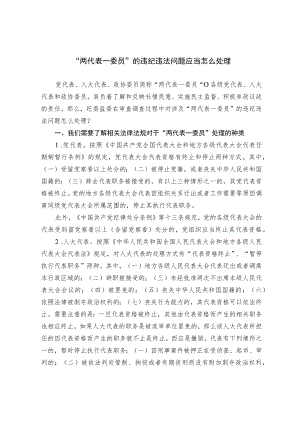 “两代表一委员”的违纪违法问题应当怎么处理.docx
