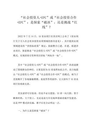 “社会投资人+EPC”或“社会投资合作+EPC”：是探索“破冰”还是挑战“红线”？.docx