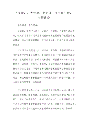 “大学习、大讨论、大宣传、大实践” 学习心得体会.docx