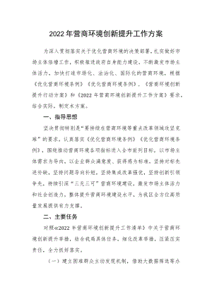 2022营商环境创新提升工作方案.docx