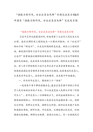 “强能力转作风安全应急当先锋”专题交流发言稿 & 青团员“强能力转作风安全应急当先锋”交流发言稿.docx