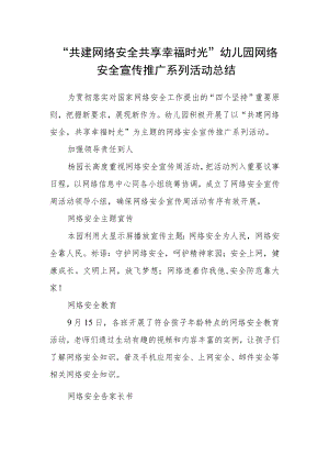 “共建网络安全 共享幸福时光”幼儿园网络安全宣传推广系列活动总结.docx
