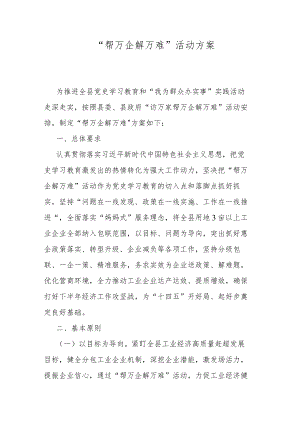 “帮万企解万难活动方案.docx
