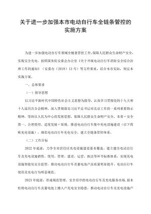 “关于进一步加强本市电动自行车全链条管控的实施方案.docx