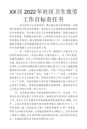 2022社区卫生服务工作目标责任书.docx