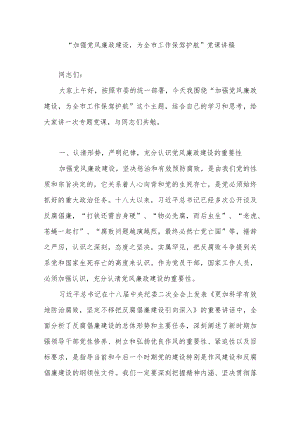 “加强党风廉政建设为全市工作保驾护航”党课讲稿.docx