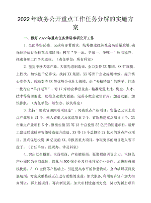 2022政务公开重点工作任务分解的实施方案.docx