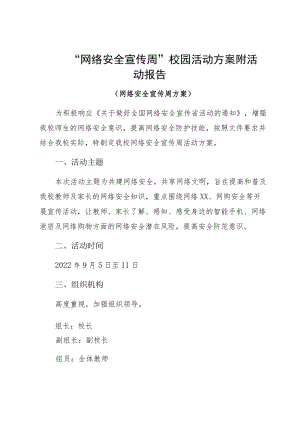 “网络安全宣传周”校园活动方案附活动报告.docx