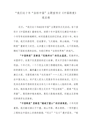 “我们这十＠坐标中国”主题宣传片《中国跨度》观后感.docx