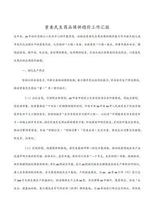 2022重要民生商品保供稳价工作汇报.docx