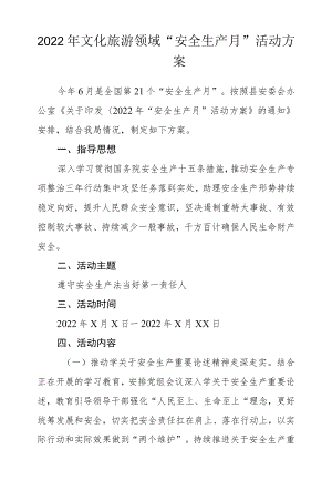 2022文化旅游领域“安全生产月”活动方案.docx