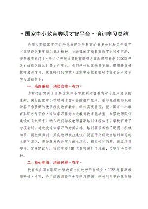 “国家中小教育智慧平台”培训学习总结.docx