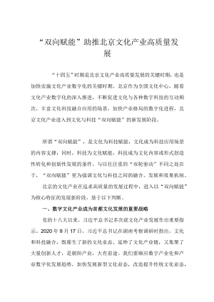 “双向赋能”助推北京文化产业高质量发展.docx