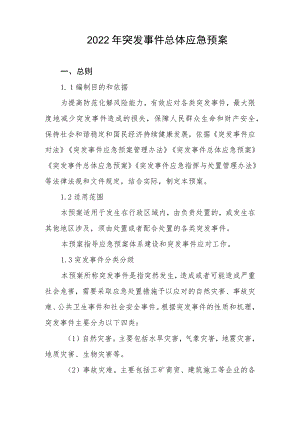 2022突发事件总体应急预案.docx