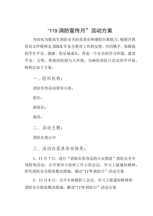“119消防宣传月”活动方案4.docx