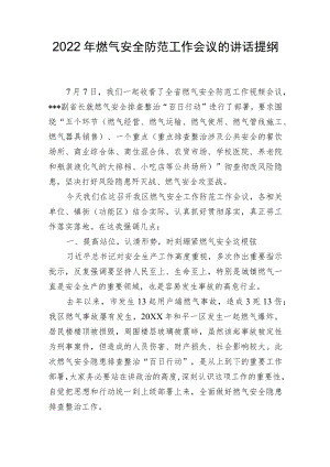 2022燃气安全防范工作会议的讲话提纲.docx