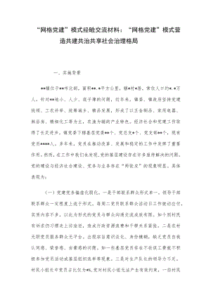 “网格党建”模式经验交流材料：“网格党建”模式营造共建共治共享社会治理格局.docx