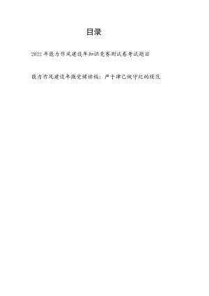 2022能力作风建设知识竞赛测试卷考试题目+党课讲稿.docx