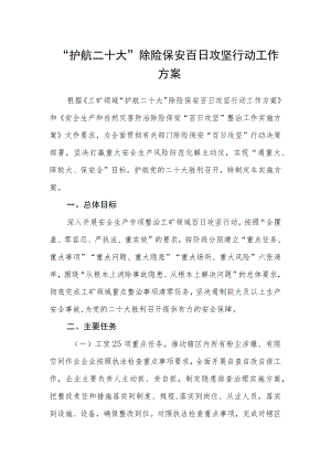 “护航二十大”除险保安 百日攻坚行动工作方案.docx