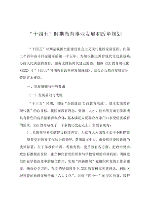 “十四五”时期教育事业发展和改革规划.docx