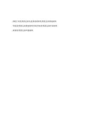 2022整理公司学院学校优秀团支部先进事迹申报材料5篇.docx